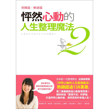 怦然心動的人生整理魔法2:實踐篇·解惑篇