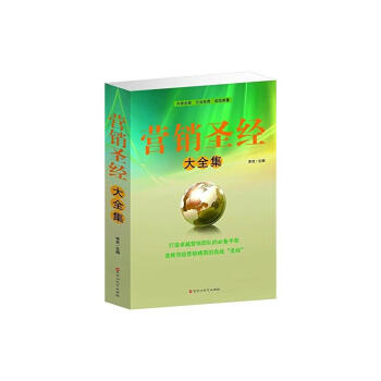 营销圣经大全集 电话销售话术技巧学心理学 李欢 pdf epub mobi 电子书 下载