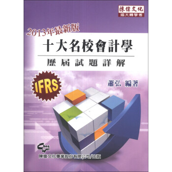十大名校會計學：曆屆試題暨詳解 pdf epub mobi 電子書 下載