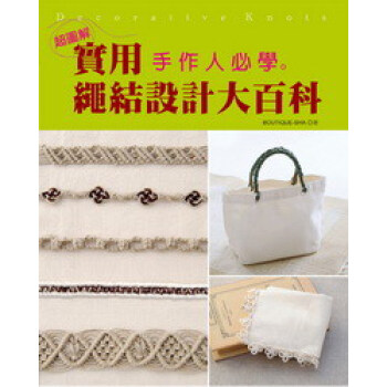 手作人必學：實用繩結設計大百科 pdf epub mobi 電子書 下載