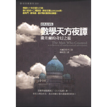 數學天方夜譚:撒米爾的奇幻之旅(經典復刻版)