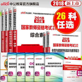 中公教育2018年教師資格證考試用書中學初中高中 教材+真題試捲+學科知識 全6本套（26學科任選） 18初中曆史 pdf epub mobi 電子書 下載