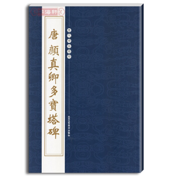 唐顔真卿多寶塔碑 繁體旁注 曆代碑帖精粹 多寶塔碑 顔真卿 多寶塔 顔真清 楷書 楷體字帖 pdf epub mobi 電子書 下載