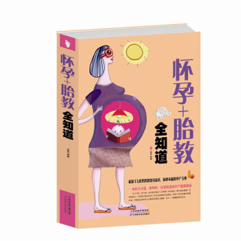 怀孕+胎教全知道 十月怀胎知识百科全书 40周孕产知识百科 备孕前准备