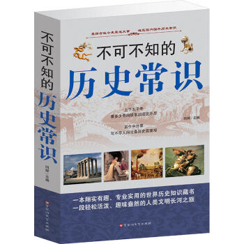不可不知的历史常识大全集（16开厚本 全1册）青少年历史 历史知识读物 世界史 中国史 历 pdf epub mobi 电子书 下载
