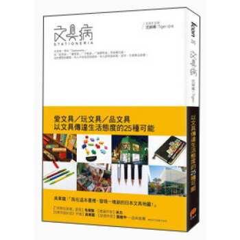 文具病：愛文具、玩文具、品文具，以文具傳達生活態度的25種可能 pdf epub mobi 電子書 下載