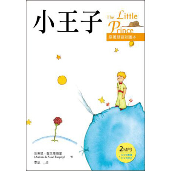 小王子（原著雙語彩圖本） pdf epub mobi 電子書 下載
