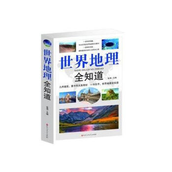 正版書籍世界地理全知道地理知識世界200多個國傢屬地地理特徵自然資源經濟習俗旅遊等方麵的知 pdf epub mobi 電子書 下載