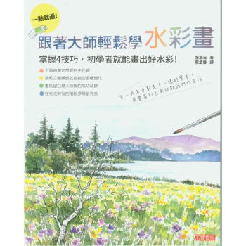 一點就通!跟著大師輕鬆學水彩畫