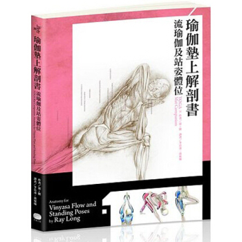 瑜伽墊上解剖書：流瑜伽和站姿體位 pdf epub mobi 电子书 下载