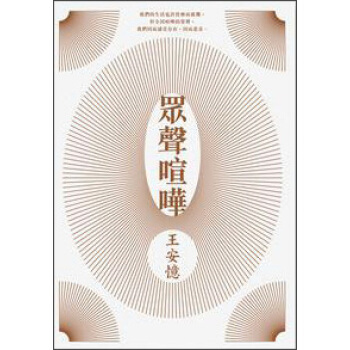 眾聲喧嘩 pdf epub mobi 電子書 下載