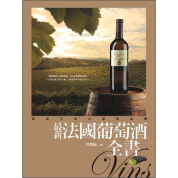 最新法國葡萄酒全書