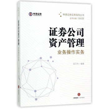 证券公司资产管理业务操作实务/申港证券实务指导丛书 pdf epub mobi 电子书 下载