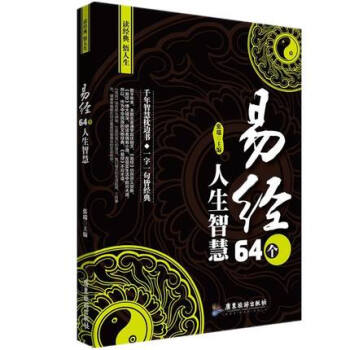 【專區3本39】易經 64個人生智慧 正版包郵 易經的智慧 讀哲學經典智慧 感悟人生百態 四書五經