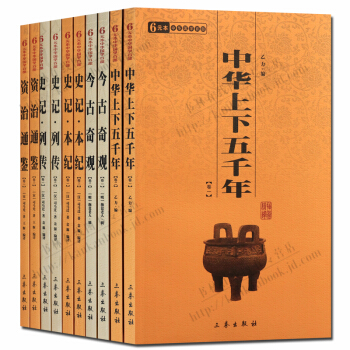 國學經典曆史書籍 套裝10冊 中華上下五韆年 今古奇觀 史記本記列傳 資治通鑒 三秦齣版社 pdf epub mobi 電子書 下載