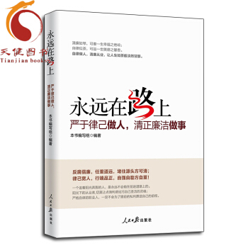 【正版】永远在路上 严于律己做人清正廉洁做事 pdf epub mobi 电子书 下载