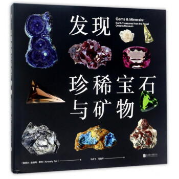 發現珍稀寶石與礦物(精)