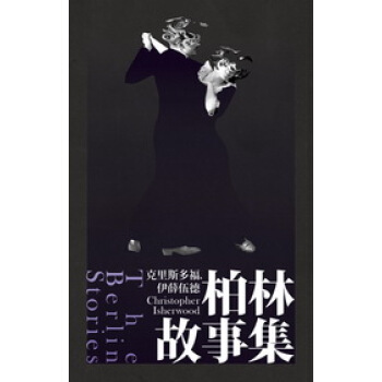 柏林故事集 pdf epub mobi 电子书 下载