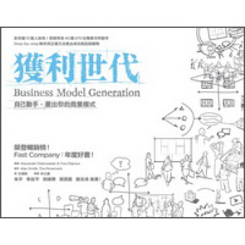 獲利世代：自己動手，畫出你的商業模式 pdf epub mobi 电子书 下载