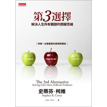 第3選擇：解決人生所有難題的關鍵思維 [The 3rd Alternative: Solving Life’s Most Difficult Problems] pdf epub mobi 下载
