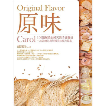 原味:Carol100道無添加純天然手感麵包+30款麵包與果醬美味配方提案