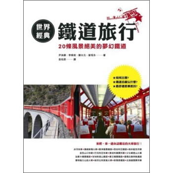 世界經典鐵道之旅 pdf epub mobi 電子書 下載