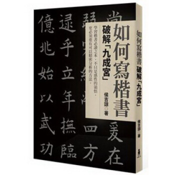 如何寫楷書：破解“九成宮”