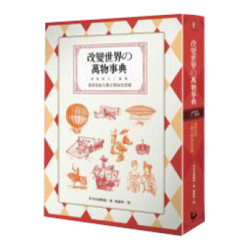 改變世界的萬物事典：看得見的人類文明演化型錄 pdf epub mobi 電子書 下載