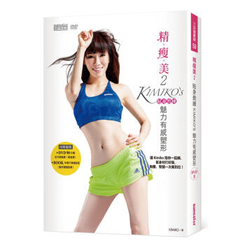 精瘦美2貼身教練KIMIKO’S魅力有感塑形(含90分鐘DVD超值兩套活力燃脂課+有看才會瘦秘笈)