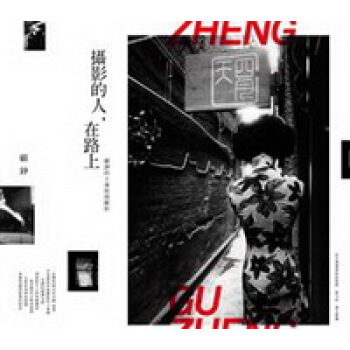 攝影的人,在路上:顧錚的上海街頭攝影