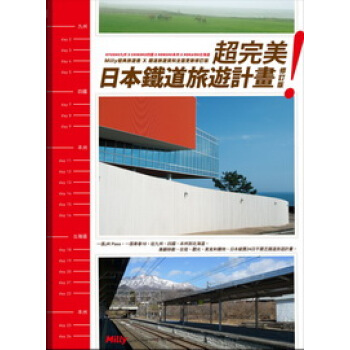 超完美！日本鐵道旅遊計畫（修訂版） pdf epub mobi 電子書 下載