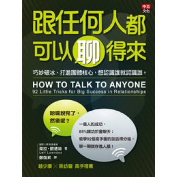 跟任何人都可以聊得來:巧妙破冰、打進團體核心,想認識誰就認識誰。