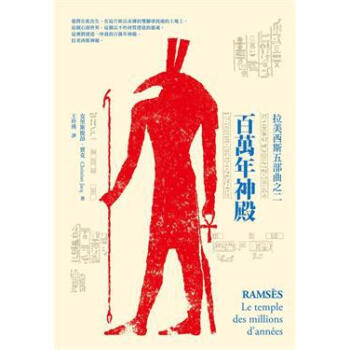 拉美西斯五部曲之2:百萬年神殿