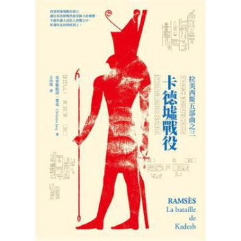 拉美西斯五部麯之3：卡德墟戰役 pdf epub mobi 電子書 下載