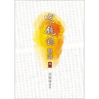 宗鏡錄講略（1） pdf epub mobi 电子书 下载