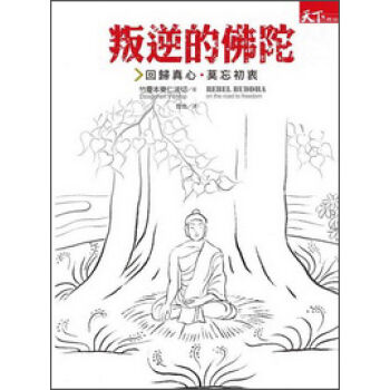 叛逆的佛陀：回到真心莫忘初衷 pdf epub mobi 电子书 下载
