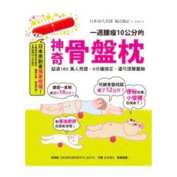 一周腰瘦10公分的神奇骨盤枕：超過180萬人見證，5分鐘搞定，還可提臀豐胸 pdf epub mobi 電子書 下載