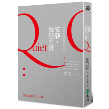 安靜，就是力量：內向者如何發揮積極的力量！ pdf epub mobi 电子书 下载