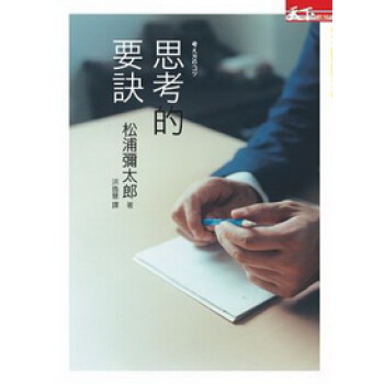 思考的要訣 pdf epub mobi 電子書 下載