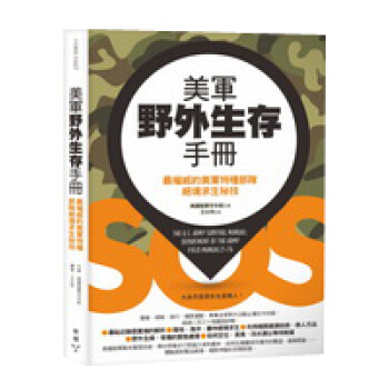 美軍野外生存手冊:最權威的美軍特種部隊絕境求生秘技