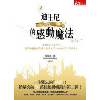 迪士尼的感動魔法:全心待客之道