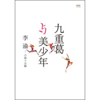 九重葛與美少年 pdf epub mobi 電子書 下載