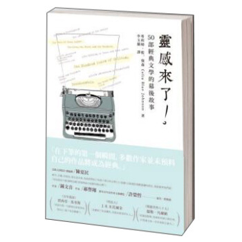 靈感來了：50部經典文學的幕後故事 pdf epub mobi 电子书 下载