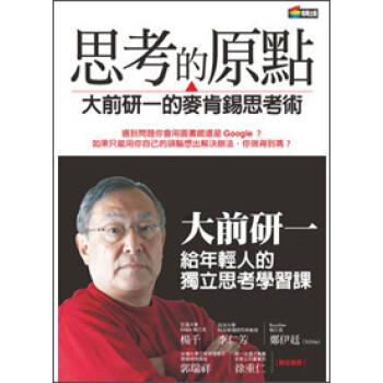 思考的原點：大前研一的麥肯錫思考術 pdf epub mobi 下载