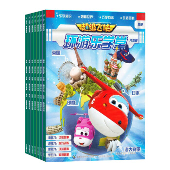 超级飞侠杂志 2018年8月起订阅 1年6期 杂志订阅 科普知识智能游戏 杂志铺 pdf epub mobi 电子书 下载