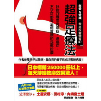 每天5分鐘，徹底改變體質的超強足療法：針對78種常見病症，連癌症、不孕症都有治癒實跡的足部按摩 pdf epub mobi 电子书 下载