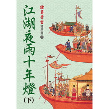 江湖夜雨十年燈（下）（精品集） pdf epub mobi 电子书 下载