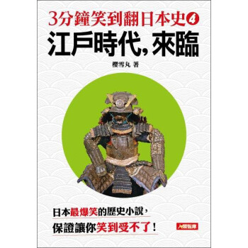 3分鐘笑到翻的日本史04：江戶時代，來臨 pdf epub mobi 電子書 下載