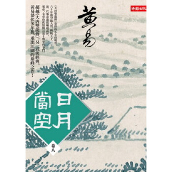 日月當空8 pdf epub mobi 电子书 下载