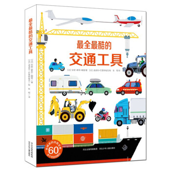 《酷的交通工具》3-8歲科普百科玩具書趣味科普立體翻翻書男孩的工程書培養動手能力 pdf epub mobi 電子書 下載